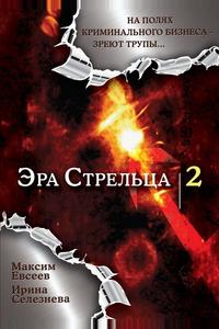 Эра стрельца 2 Эра стрельца 2