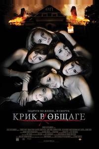 Крик в общаге Крик в общаге