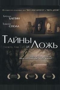 Тайны и ложь Тайны и ложь