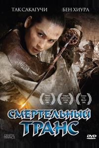 Смертельный транс