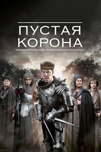 Пустая корона Пустая корона
