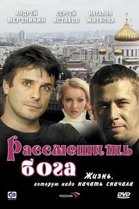 Рассмешить Бога Рассмешить Бога