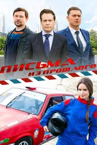 Письма из прошлого Письма из прошлого
