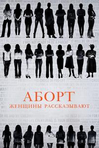 Аборт: женщины рассказывают Аборт: женщины рассказывают