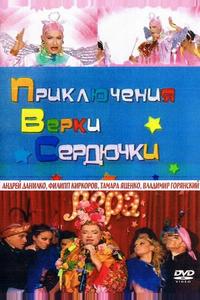 Приключения Верки Сердючки Приключения Верки Сердючки