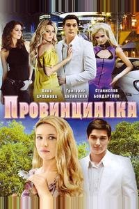 Провинциалка Провинциалка