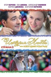 История любви, или Новогодний розыгрыш История любви, или Новогодний розыгрыш