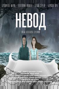 Невод Невод