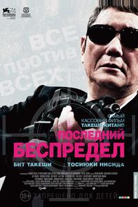 Последний беспредел Последний беспредел
