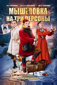Мышеловка на три персоны Мышеловка на три персоны