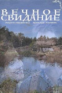 Вечное свидание Вечное свидание