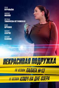 Некрасивая подружка. Палата №13 Некрасивая подружка. Палата №13