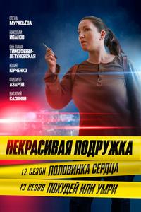 Некрасивая подружка. Половинка сердца Некрасивая подружка. Половинка сердца