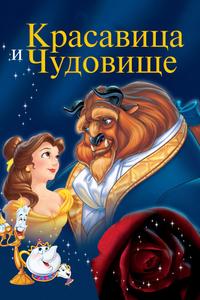 Красавица и чудовище Красавица и чудовище