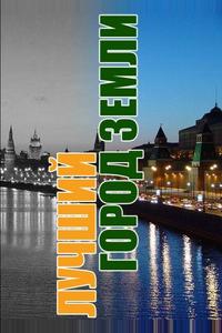 Лучший город Земли Лучший город Земли