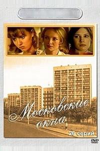 Московские окна Московские окна