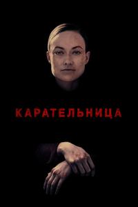 Карательница Карательница