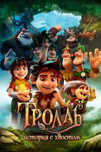 Тролль: История с хвостом Тролль: История с хвостом
