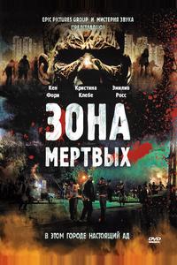 Зона мертвых Зона мертвых