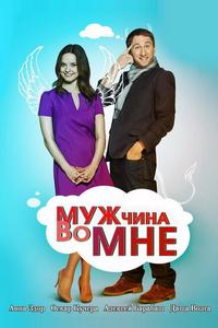 Мужчина во мне Мужчина во мне