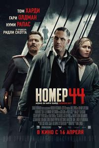 Номер 44 Номер 44