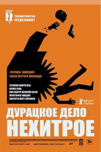 Дурацкое дело нехитрое Дурацкое дело нехитрое