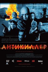 Антикиллер Антикиллер
