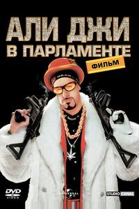 Али Джи в парламенте Али Джи в парламенте