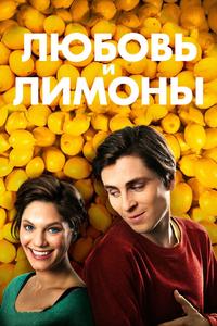 Любовь и лимоны Любовь и лимоны