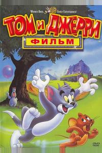 Том и Джерри: Фильм Том и Джерри: Фильм