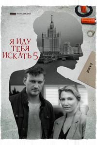 Я иду тебя искать 5 Я иду тебя искать 5