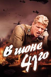 В июне 41-го В июне 41-го