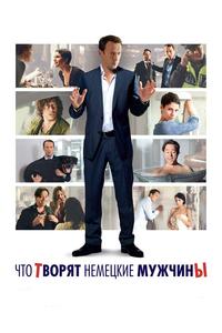 Что творят немецкие мужчины Что творят немецкие мужчины