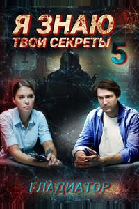 Я знаю твои секреты 5. Гладиатор Я знаю твои секреты 5. Гладиатор