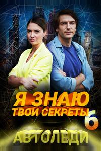 Я знаю твои секреты 6. Автоледи Я знаю твои секреты 6. Автоледи