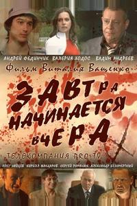 Завтра начинается вчера Завтра начинается вчера