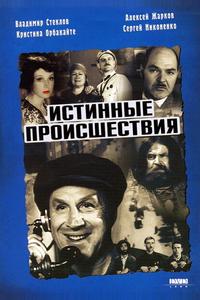 Истинные происшествия Истинные происшествия