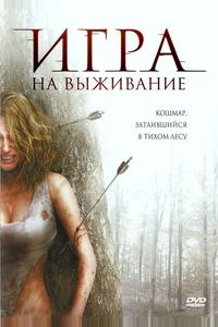 Игра на выживание Игра на выживание