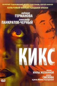 Кикс Кикс