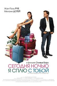 Сегодня ночью я сплю с тобой Сегодня ночью я сплю с тобой