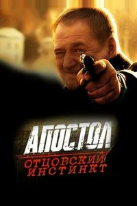 Апостол. Отцовский инстинкт Апостол. Отцовский инстинкт