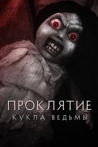 Проклятие: Кукла ведьмы Проклятие: Кукла ведьмы