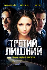 Третий лишний Третий лишний