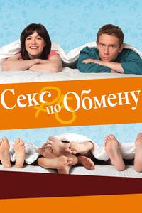 Секс по обмену Секс по обмену