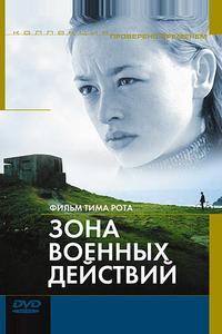 Зона военных действий Зона военных действий