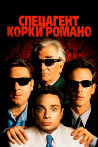 Спецагент Корки Романо Спецагент Корки Романо