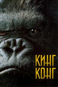 Кинг Конг Кинг Конг
