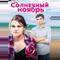 Солнечный ноябрь