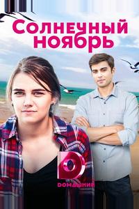 Солнечный ноябрь Солнечный ноябрь