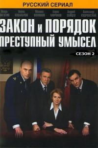 Закон и порядок: Преступный умысел Закон и порядок: Преступный умысел